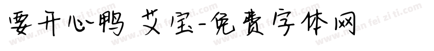 要开心鸭 艾宝字体转换